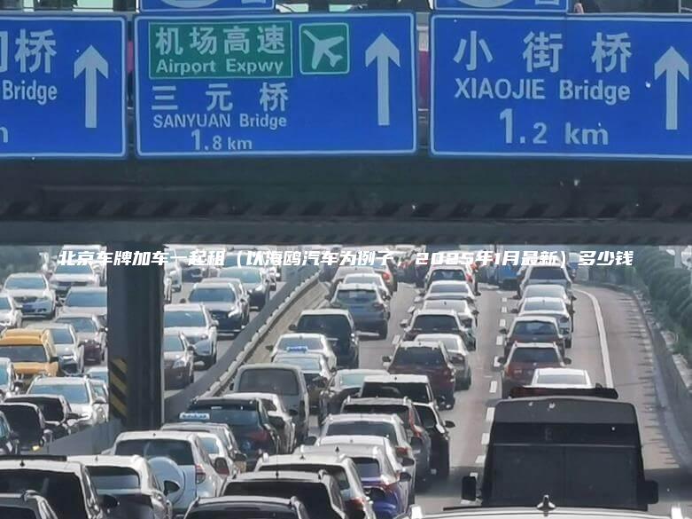 北京车牌加车一起租（以海鸥汽车为例子，2025年1月最新）多少钱