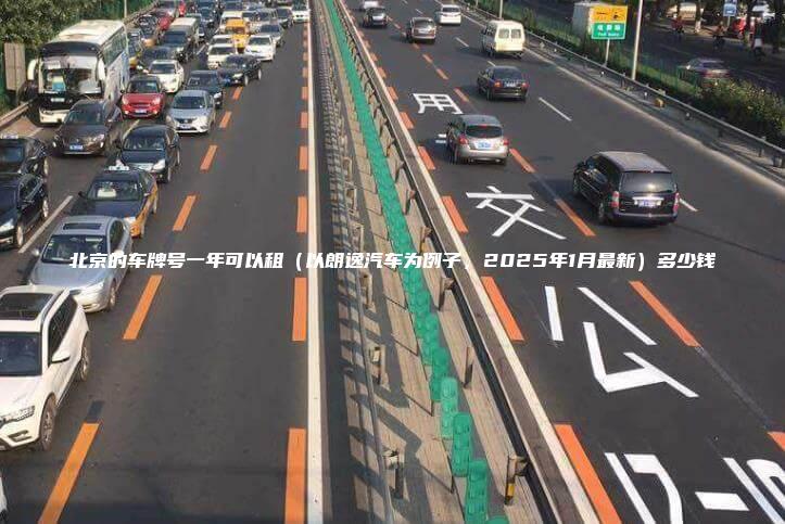 北京的车牌号一年可以租（以朗逸汽车为例子，2025年1月最新）多少钱