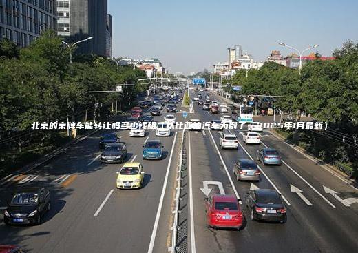 北京的京牌车能转让吗多少钱租（以比亚迪汽车为例子，2025年1月最新）