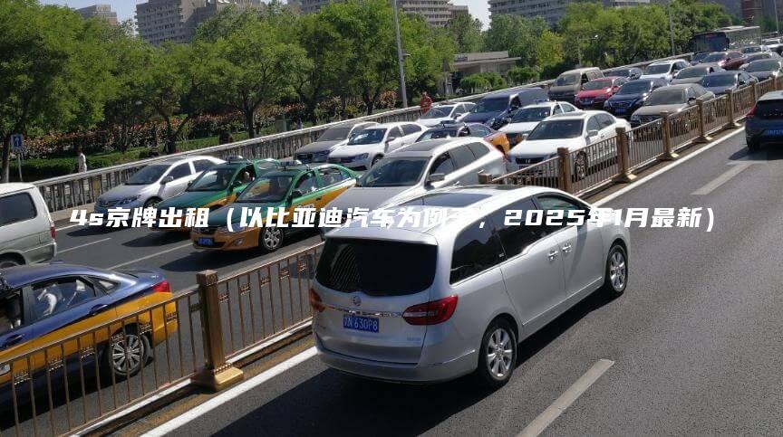 4s京牌出租（以比亚迪汽车为例子，2025年1月最新）