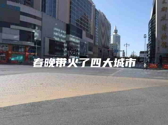 春晚带火了四大城市