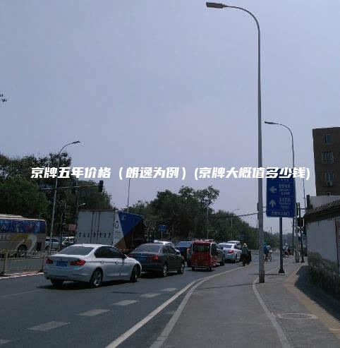 京牌五年价格（朗逸为例）(京牌大概值多少钱)