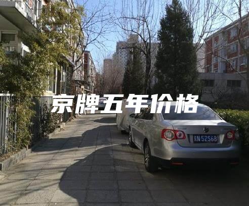 京牌五年价格