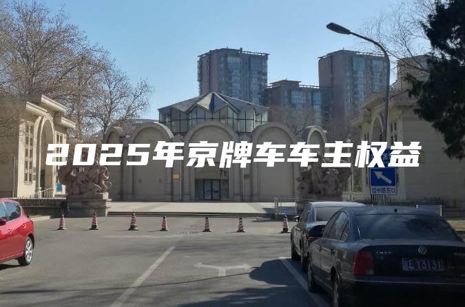 2025年京牌车车主权益