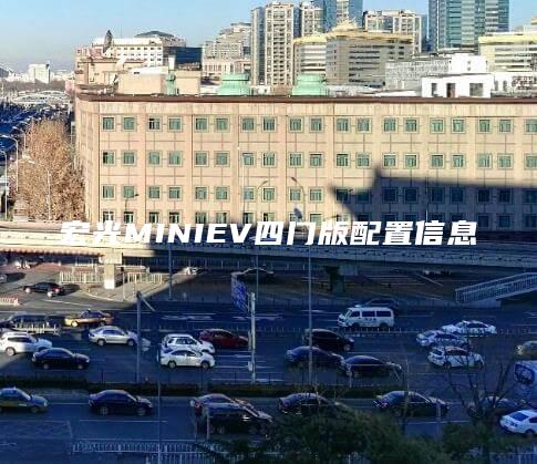 宏光MINIEV四门版配置信息