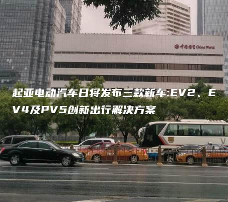 起亚电动汽车日将发布三款新车:EV2、EV4及PV5创新出行解决方案