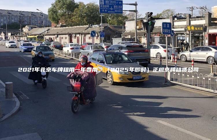 2021年北京车牌租用一年费用、（2025年即时）正规京牌租赁公司