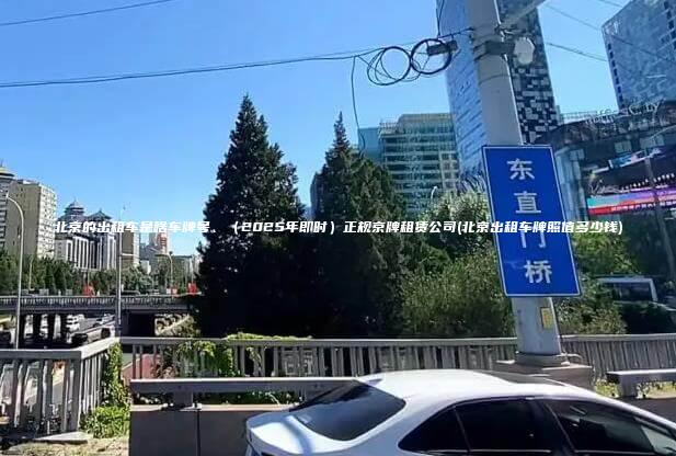 北京的出租车是啥车牌号、（2025年即时）正规京牌租赁公司(北京出租车牌照值多少钱)