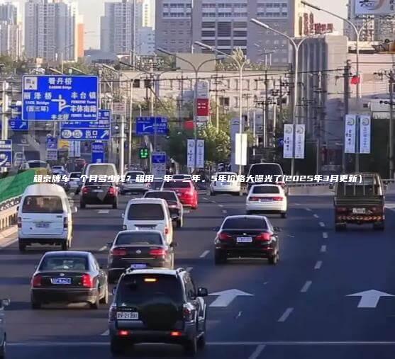 租京牌车一个月多少钱？租用一年、三年。5年价格大曝光了(2025年3月更新）