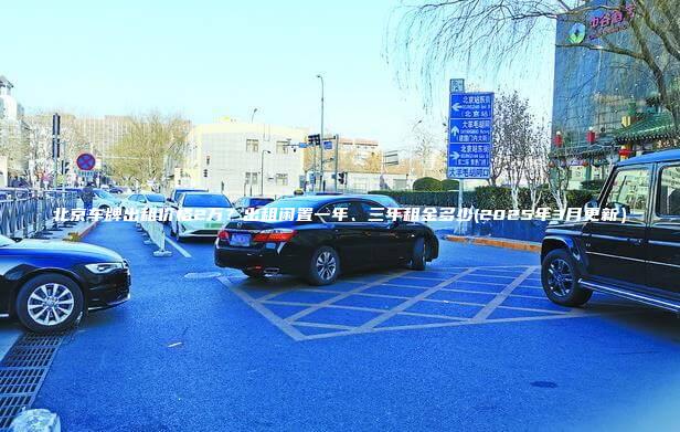 北京车牌出租价格2万？出租闲置一年、三年租金多少(2025年3月更新）
