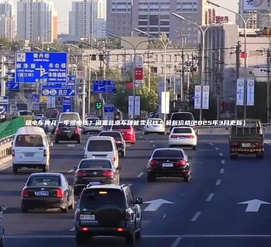 租电车牌儿一年多少钱？闲置北京车牌能卖多钱？最新价格(2025年3月更新）