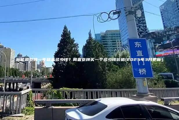 新能源京牌一年租金多少钱？闲置京牌买一个多少钱价格(2025年3月更新）