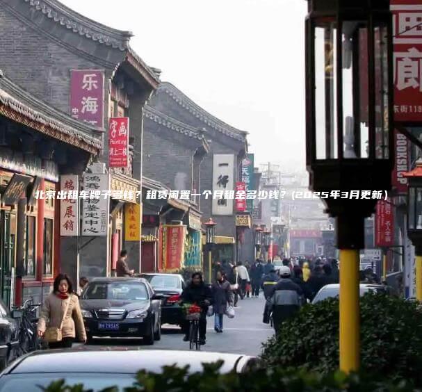 北京出租车牌子多钱？租赁闲置一个月租金多少钱？(2025年3月更新）