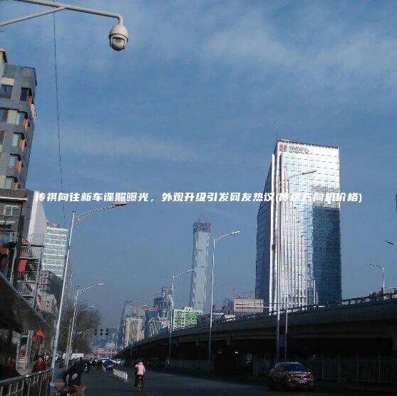 传祺向往新车谍照曝光，外观升级引发网友热议(传祺方向机价格)