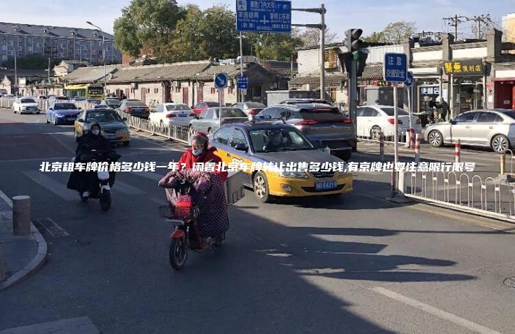 北京租车牌价格多少钱一年？闲置北京车牌转让出售多少钱,有京牌也要注意限行限号