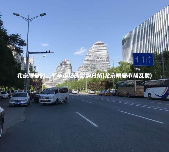 北京限号对二手车市场的影响分析(北京限号市场乱象)