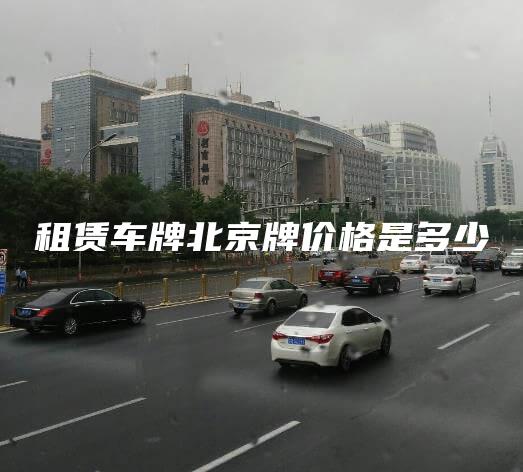 租赁车牌北京牌价格是多少