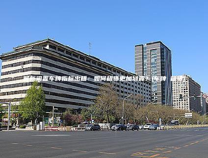 最新闲置车牌指标出租：如何租赁更加划算？(车牌 租赁)