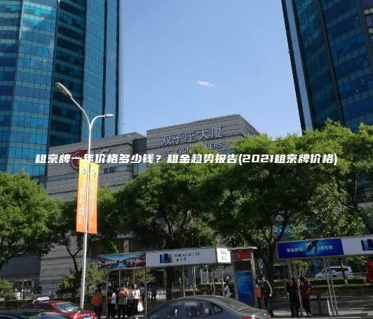 租京牌一年价格多少钱？租金趋势报告(2021租京牌价格)