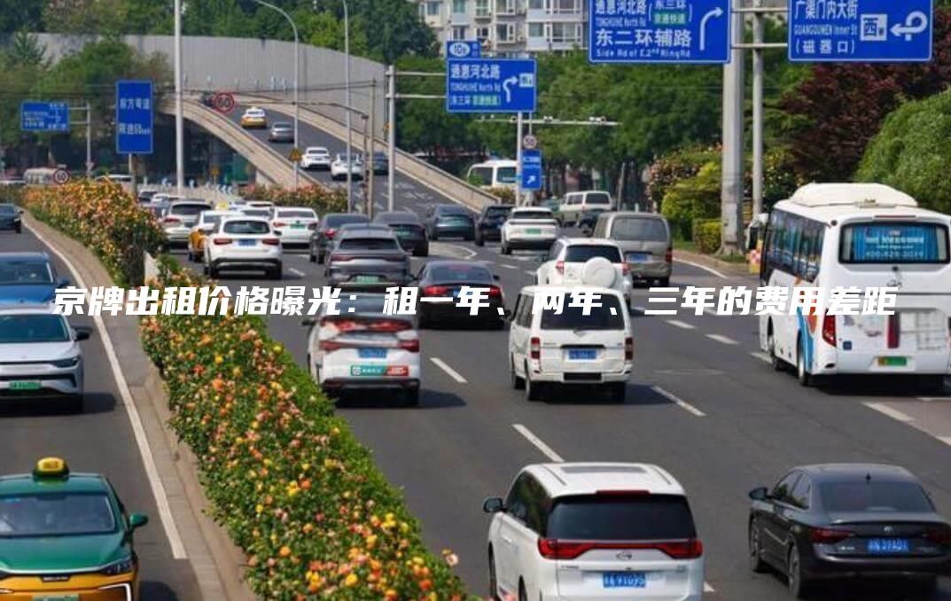 京牌出租价格曝光：租一年、两年、三年的费用差距