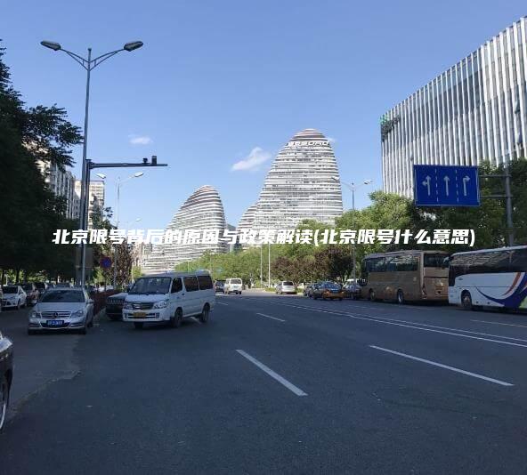 北京限号背后的原因与政策解读(北京限号什么意思)