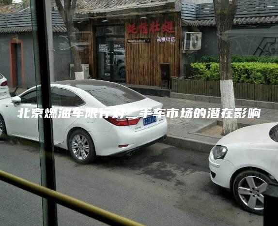 北京燃油车限行对二手车市场的潜在影响