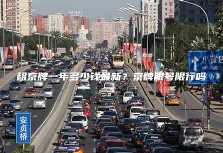 租京牌一年多少钱最新？京牌限号限行吗