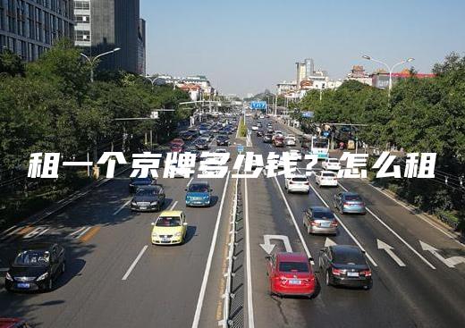 租一个京牌多少钱？怎么租