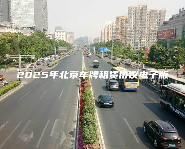 2025年北京车牌租赁协议电子版