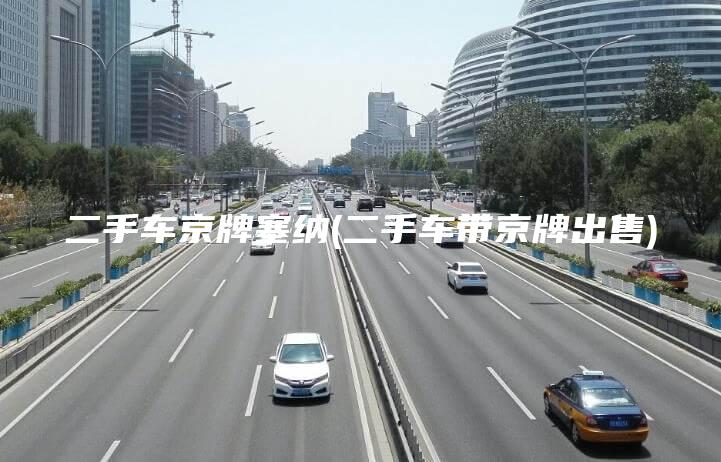 二手车京牌塞纳(二手车带京牌出售)