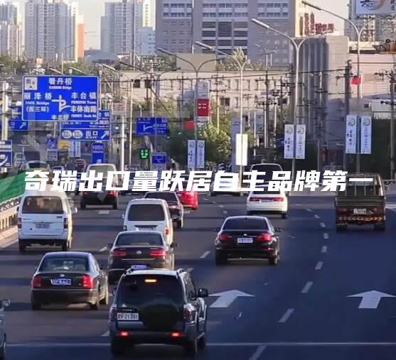 奇瑞出口量跃居自主品牌第一