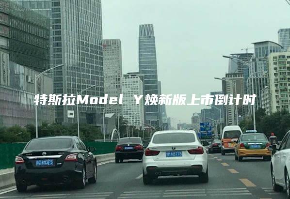 特斯拉Model Y焕新版上市倒计时