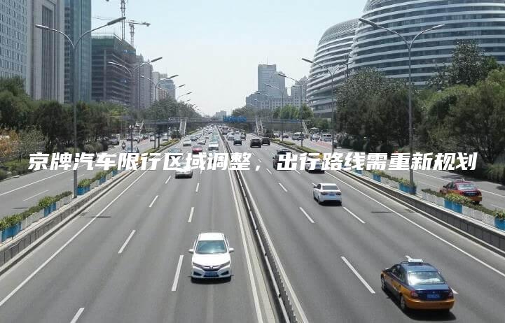 京牌汽车限行区域调整，出行路线需重新规划