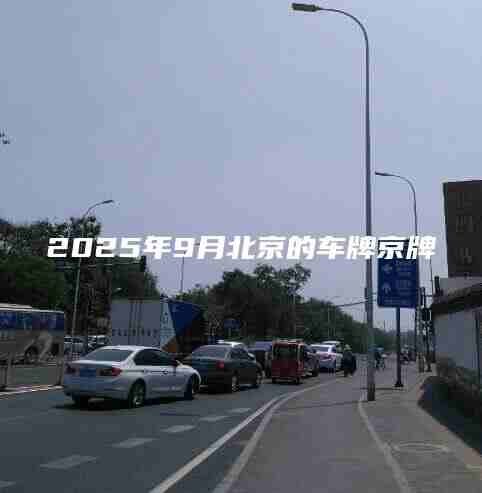 2025年9月北京的车牌京牌