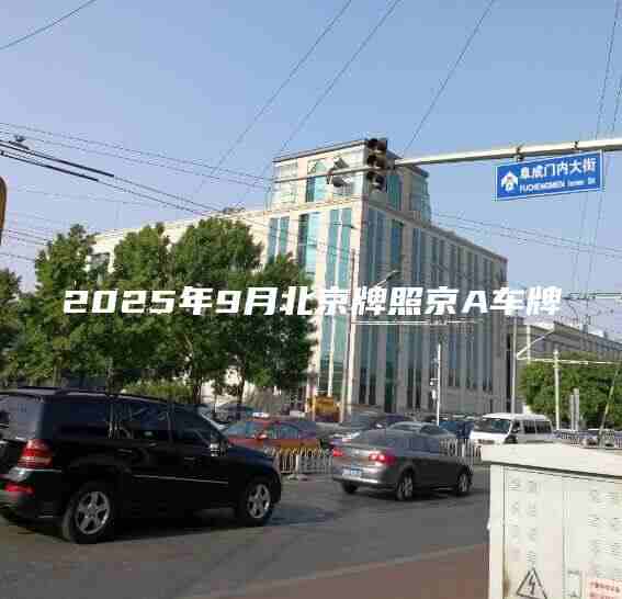 2025年9月北京牌照京A车牌