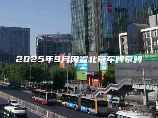 2025年9月闲置北京车牌京牌