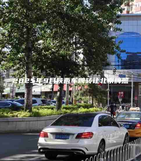2025年9月陕西车牌转让北京牌照