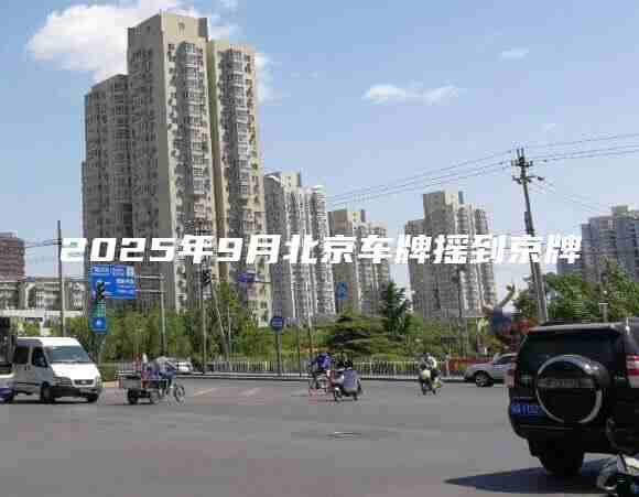 2025年9月北京车牌摇到京牌